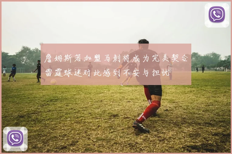 詹姆斯若加盟马刺将成为完美契合雷霆球迷对此感到不安与担忧