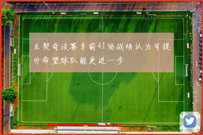 东契奇谈赛季前41场战绩认为可提升希望球队能更进一步