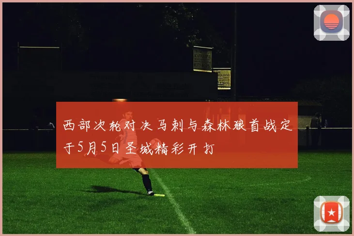 西部次轮对决马刺与森林狼首战定于5月5日圣城精彩开打