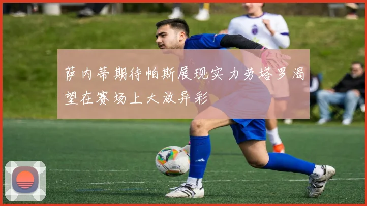 萨内蒂期待帕斯展现实力劳塔罗渴望在赛场上大放异彩