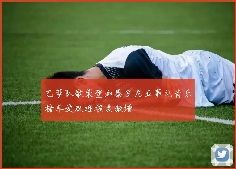 巴萨队歌荣登加泰罗尼亚葬礼音乐榜单受欢迎程度激增