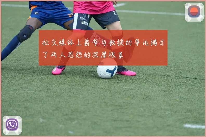 社交媒体上爵爷与教授的争论揭示了两人恩怨的深厚根基